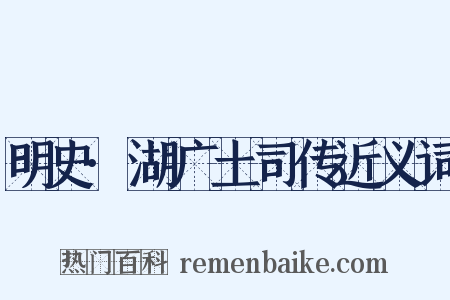 明史·湖广土司传近义词是什么意思的图片